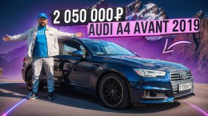 Купил Audi A4 B9 Avant 2019 за 2 млн руб, и вот в чем подвох!