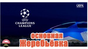 Жеребьёвка основного этапа Лиги Чемпионов 24/25.