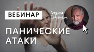 Как возникают панические атаки и как их лечить методом психокатализа