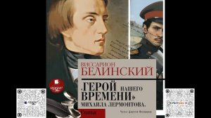 Герой нашего времени. Сочинение Михаила Лермонтова. Виссарион Белинский. Аудиокнига