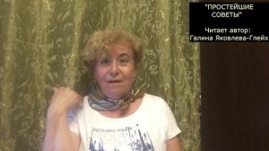 "ПРОСТЕЙШИЕ СОВЕТЫ"  Читает автор: Галина Яковлева-Глейх
