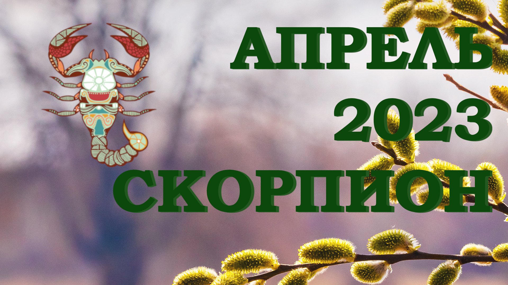 Скорпион апрель. Гороскоп на апрель 2023 Скорпион женщина. Гороскоп Скорпион март 2023.