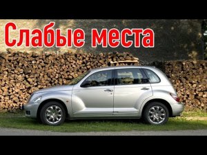 Chrysler PT Cruiser I недостатки авто с пробегом _ Минусы и болячки Крайслер ПТ