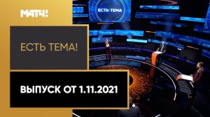 Премьера! Шоу «Есть тема!». Состав сборной и отсутствие Дзюбы. Выпуск от 01.11.2021