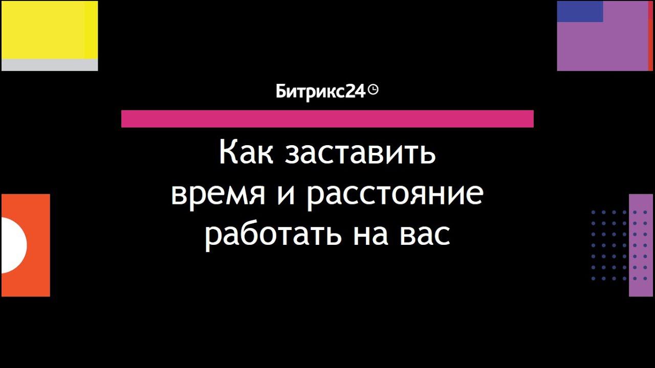 Выступление А.Чурина, СМБ Консалтинг. Как заставить время и расстояние работать на вас.