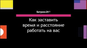 Выступление А.Чурина, СМБ Консалтинг. Как заставить время и расстояние работать на вас.