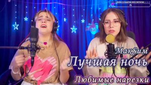 МакSим - Лучшая ночь