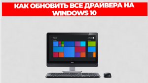 КАК ОБНОВИТЬ ВСЕ ДРАЙВЕРА НА WINDOWS 10