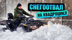 Уборка снега квадроциклом. HISUN TACTIC 750 со снегоотвалом