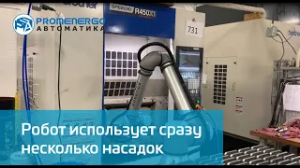 Universal Robot UR10 использует сразу несколько насадок