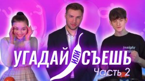 ШОУ «Угадай или Съешь». 3 выпуск. Продолжение