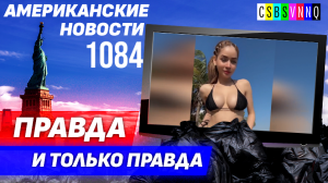 CSBSVNNQ Американские новости — выпуск #1084 от 12.08.2023