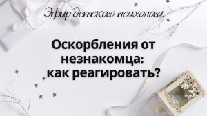 Оскорбления от незнакомца: как реагировать?