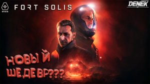 ОБЗОР НОВИНКИ FORT SOLIS #fortsolis #fortsolisgameplay