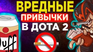 ВРЕДНЫЕ ПРИВЫЧКИ В ДОТЕ 2 - ЧАСТЬ 1. ИСПРАВЬ ЭТИ ПРИВЫЧКИ,ДОТЕР #dota2 #дота2