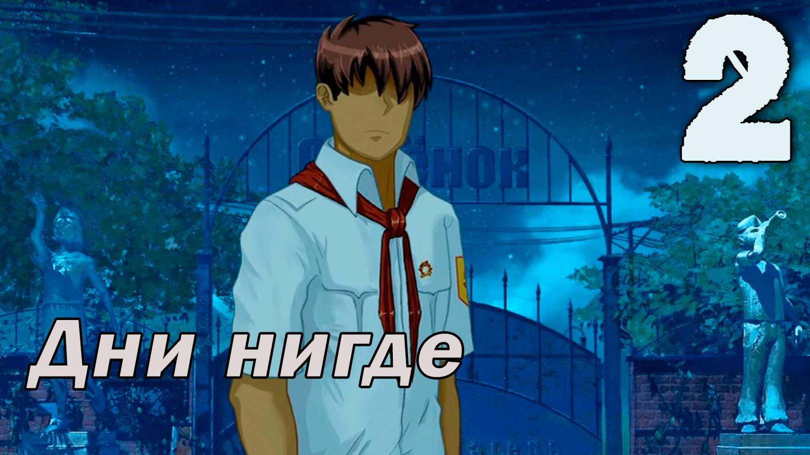 Дни нигде (БЛ) #2 Концовка: Прощай Ниточник