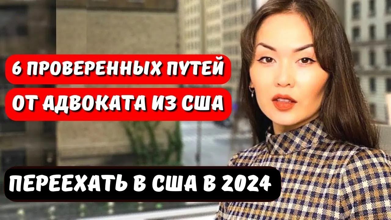 Основные пути иммиграции США. Переезд в США Иммиграционный юрист США Иммиграция в США с Айя Балтабек