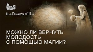 Можно ли вернуть молодость с помощью магии?