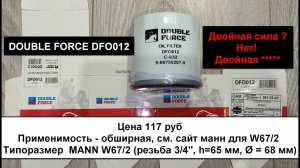 Распил масляного фильтра DOUBLE FORCE DFO012 (аналог MANN W67/2 )