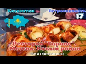 Ресторан Европа. Метель. Новый район Петропавловска  #Казахстан 17