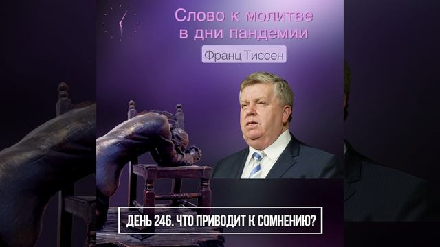 246. Что приводит к сомнению - Франц Тиссен /Слово к молитве в дни пандемии смотреть онлайн
