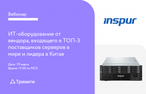 ИТ-оборудование от вендора, входящего в ТОП-3 поставщиков серверов в мире  и лидера в Китае