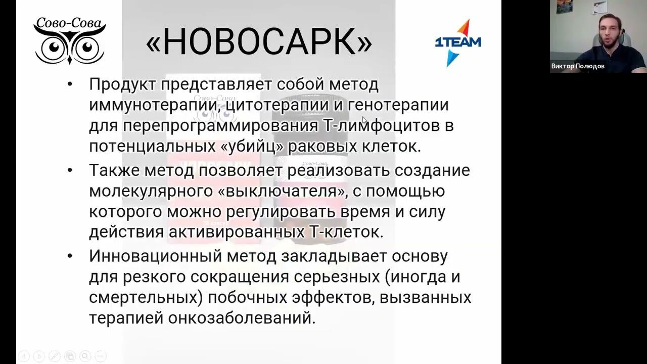"СОВА О САМОМ ГЛАВНОМ" новый продукт   "НОВОСАРК"  Виктор Полюдов