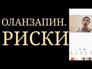 Оланзапин. Риски