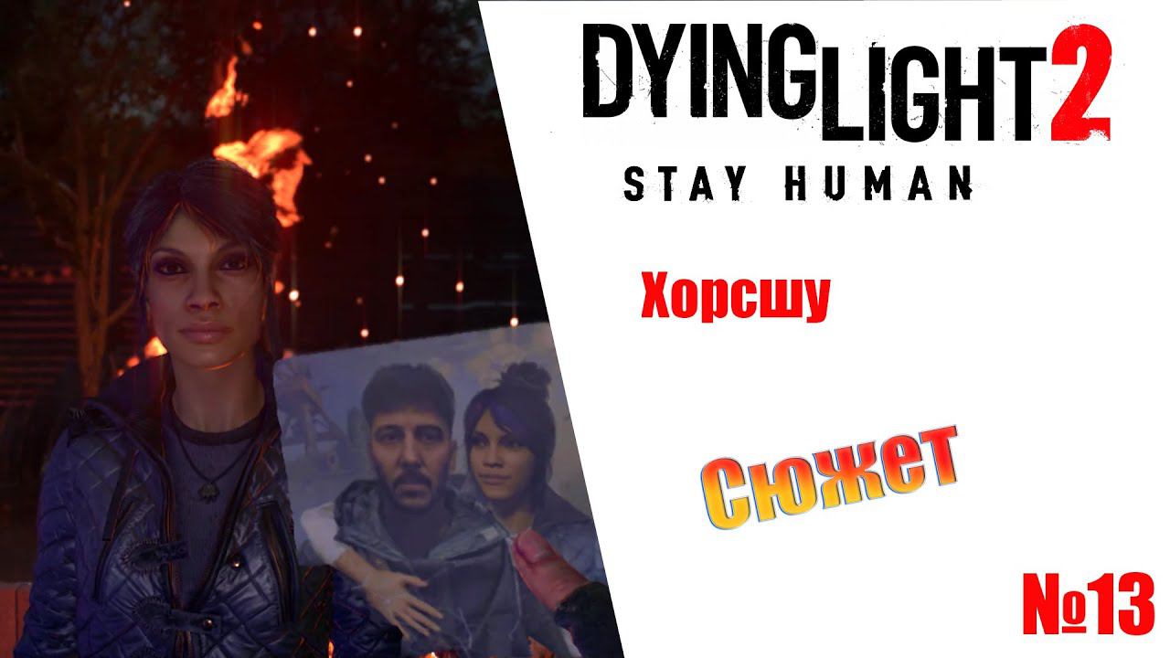 Dying Light 2 Stay Human Хорсшу (сюжет) Прохождение без комментариев смотреть онлайн