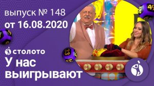 У нас выигрывают 16.08.20 - выпуск №148 от Столото