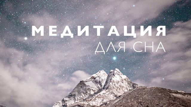 Медитация для сна | Медитация благодарности перед сном | Короткая медитация лежа в кровати