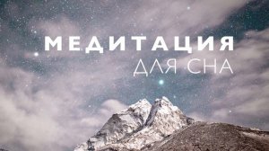 Медитация для сна | Медитация благодарности перед сном | Короткая медитация лежа в кровати