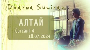 Семинар Сумирана на Алтае 18.07.2024 Сатсанг 4