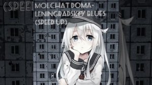 Molchat Doma- Leningradskiy blues\Ленинградский блюз(speed up)