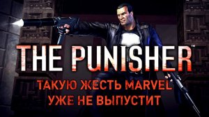 Вспоминаем игру The Punisher — такую жесть Marvel уже не выпустит