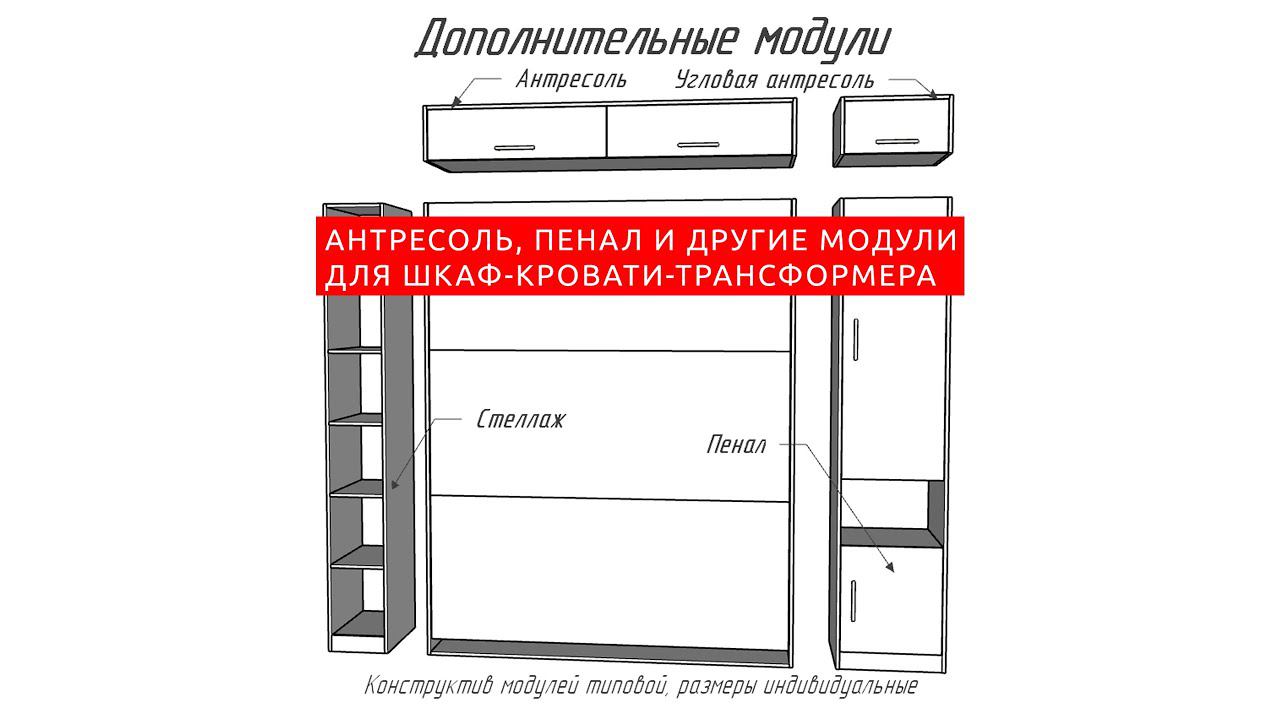 Антресоль, пенал и др. доп. модули для шкаф-кровати-трансформера от Вадима Марданова
