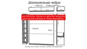 Антресоль, пенал и др. доп. модули для шкаф-кровати-трансформера от Вадима Марданова