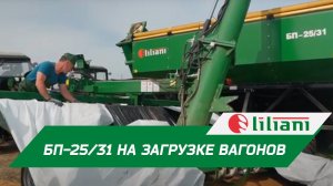 Загрузка вагонов бункером-перегрузчиком и выгрузка зерна из рукавов в ООО СОДРУЖЕСТВО. Алтай