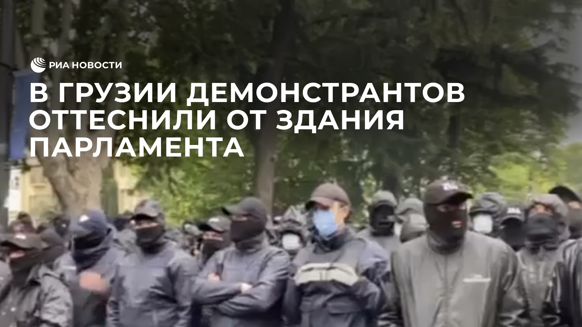 В Грузии демонстрантов оттеснили от здания парламента