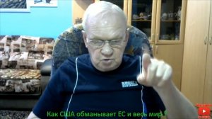 Как США обманывает ЕС и весь мир
