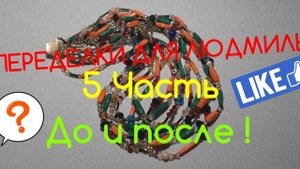 ПЕРЕДЕЛКИ ДЛЯ ЛЮДМИЛЫ из Одинцово ( 5 часть) Украшение для Юлии !