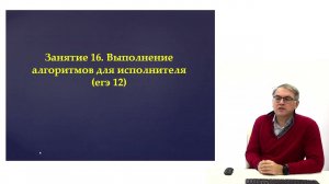 Занятие 16. Выполнение алгоритмов для исполнителя