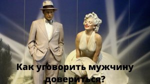 Как уговорить мужчину довериться женщине?