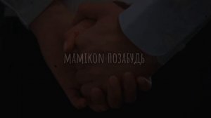 《mamikon позабудь》𝓼𝓵𝓸𝔀𝓮𝓭 𝓭𝓸𝔀𝓷