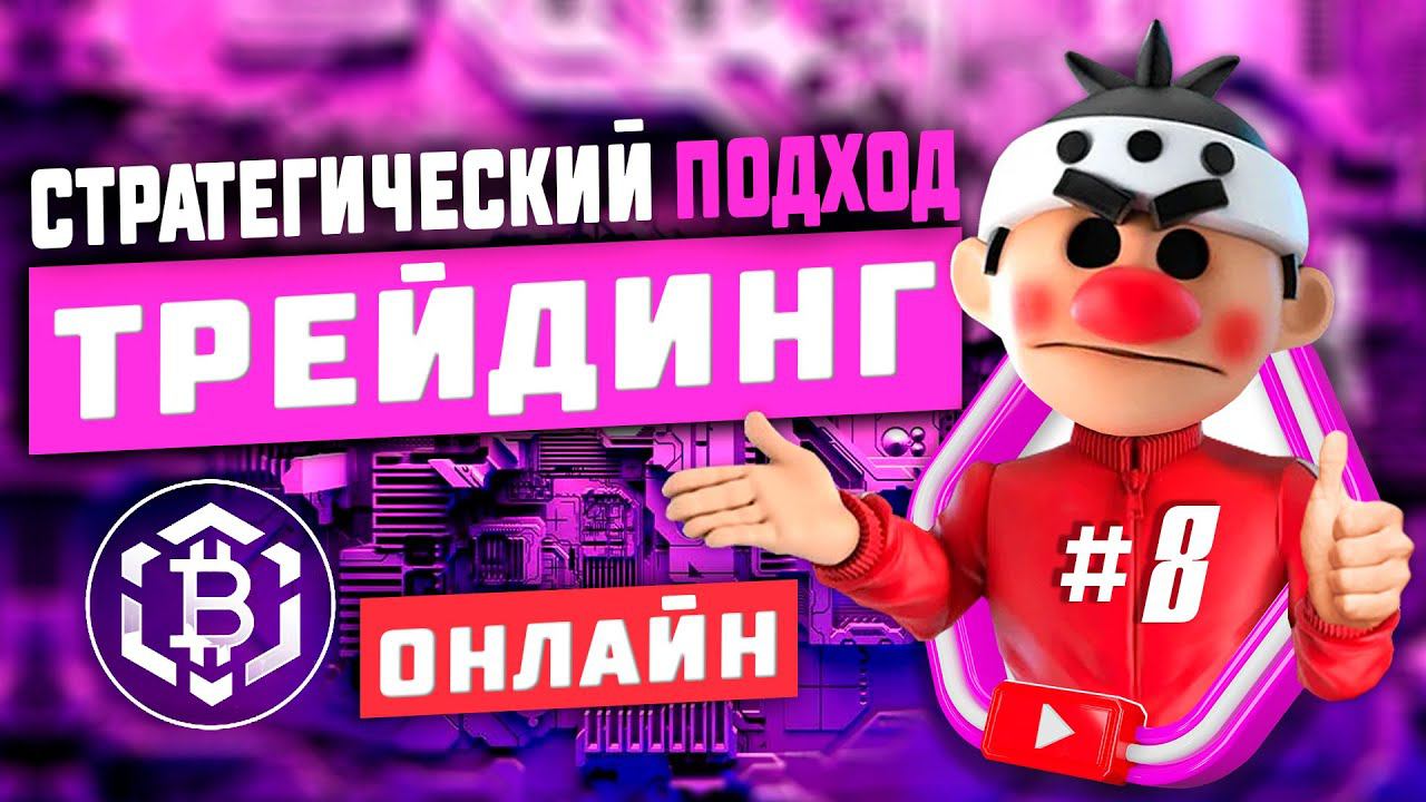 Стратегический подход #8. Скальпинг криптовалюты. Онлайн торговля