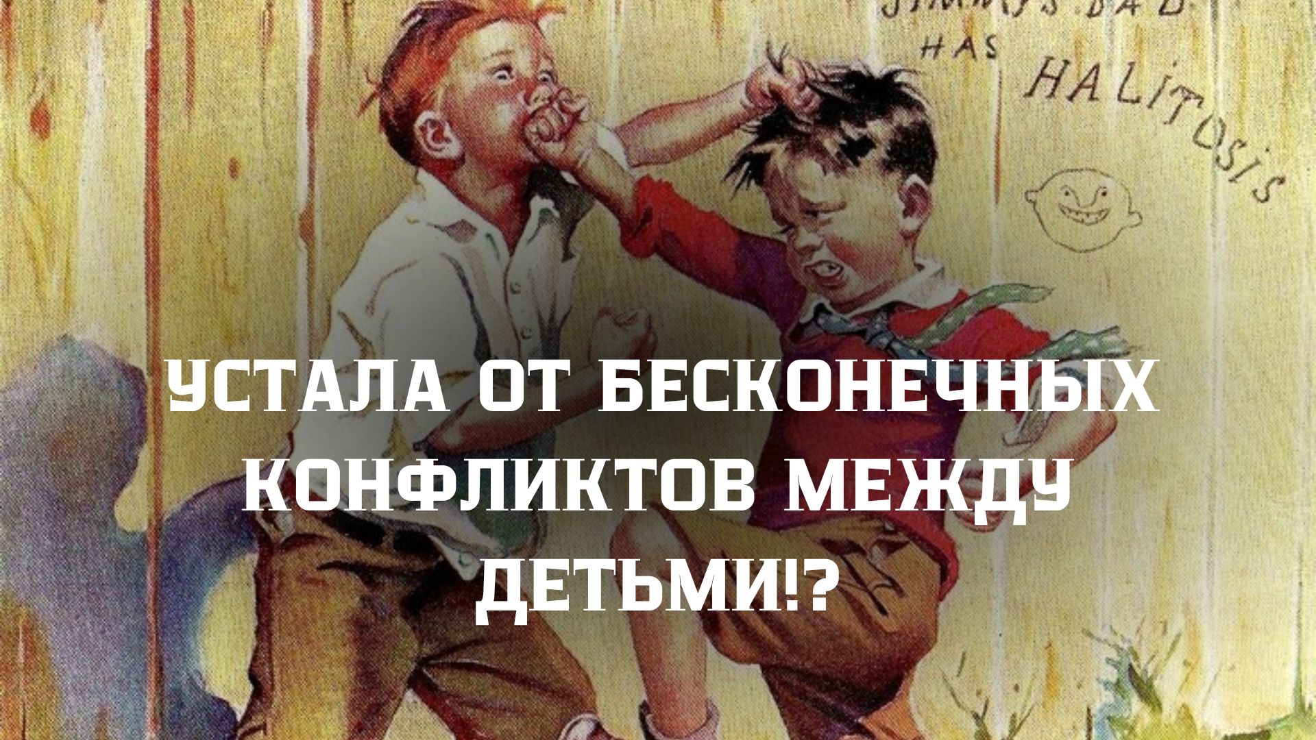 КАК СДЕЛАТЬ,ЧТОБЫ БРАТЬЯ/СЁСТРЫ ЖИЛИ ДРУЖНО? ДЕТИ ПОСТОЯННО ДЕРУТСЯ, СТАРШИЙ РЕВНУЕТ К МЛАДШЕМУ!!!