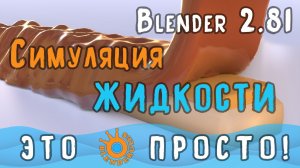 Создание шоколада в Blender 2.8  | Симуляция жидкости