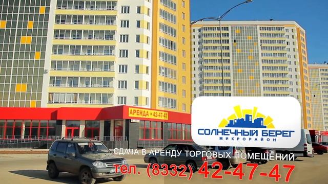 Сдача в аренду торговых помещений в МКР «Солнечный берег», город Киров, тел. (8332) 42-47-47 смотреть онлайн