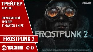 Frostpunk 2 - 11 Фактов об игре / Перевод