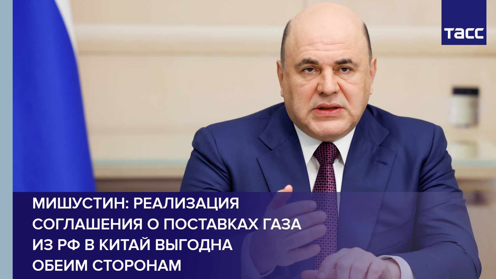 Мишустин: реализация соглашения о поставках газа из РФ в Китай выгодна обеим сторонам